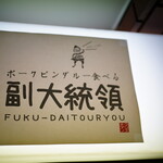 ポークビンダルー食べる副大統領 - 