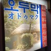 オドゥマック韓国料理店