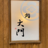 鮨 大門 - 