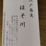 江戸蕎麦 ほそ川 - 