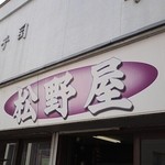 松野屋菓子店 - 外観