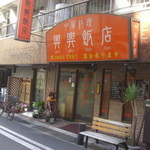 興興飯店 - 