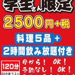 Yuushokuya Kuriya - 学生さん限定！2時間飲み放題付コース2,750円(税込)