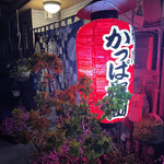 焼肉 かっぱ梶岡 - 