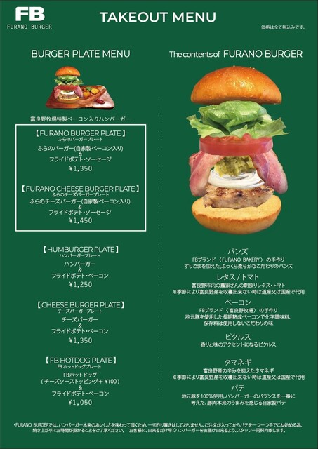 フラノバーガー（FB  FURANO BURGER） - 富良野（ハンバーガー）の写真
