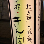京都きん家 - 