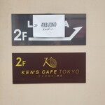 ケンズカフェ東京 - 