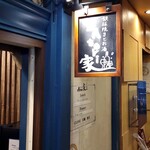 鉄板焼きとお酒 sAtori家 - 