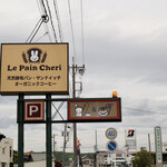 Le Pain Cheri - 看板