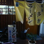 麺屋 多吉 - 