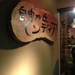 ザルワ ビリヤニ カフェ 自由が丘本店 - 