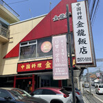 金龍飯店 - 