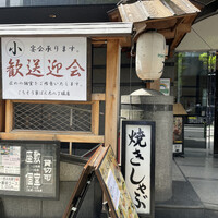 ごちそう家 ぽん太 八丁堀店 - 