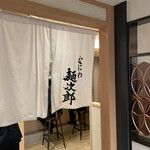 なにわ麺次郎 然 - 