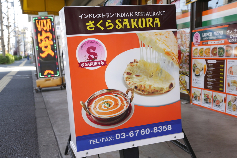 サクラ インディアンレストラン