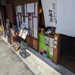 伊勢屋 砂おろし - 