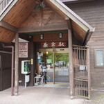 道の駅　茶倉駅 - 