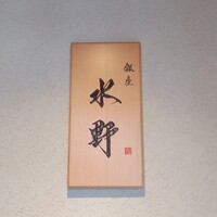 銀座 水野 - 