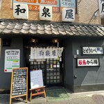 和泉屋 - 店構え