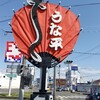 うな平 - 看板