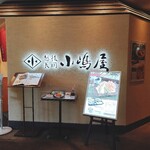 長岡小嶋屋  - こっから長い待ち時間が始まります