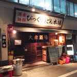 びっくりうどん - 宝町と八丁堀の間♪