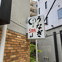 うなぎ 目白ぞろ芽 - 