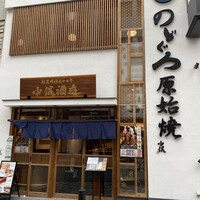 のどぐろの中俣 新橋 - 