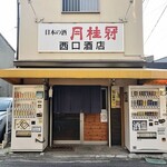 西口酒店 - 外観