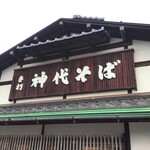 手打 神代そば - 外観