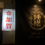 スモーク＆ブリュー 加賀 - 