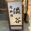肉料理 澁谷