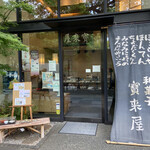 宝来屋本店 - 