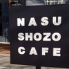 ナス・ショウゾウ カフェ