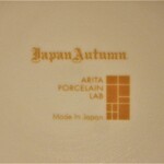 センティウ - 皿裏面