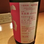 センティウ - 一白水成　純米吟醸（秋田県南秋田郡）￥880