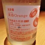 センティウ - 光栄菊　黄昏Orange　無濾過生原酒（佐賀県小城市）￥880