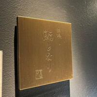 立喰 鮨となり - 