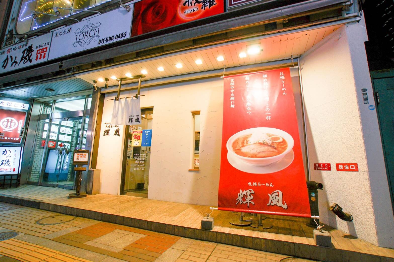 札幌らーめん輝風 すすきの店