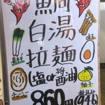 麺酒房 龍安 - 鯛白湯拉麺