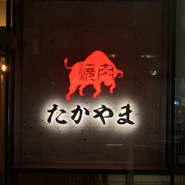 焼肉たかやま 大崎店