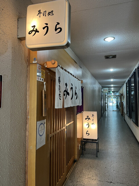 寿司処みうら - 旭川（寿司）の写真