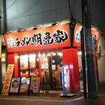 横浜家系ラーメン 明豊家 - 