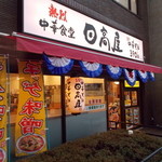 日高屋 - 店の入り口