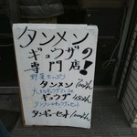 タンメンしゃきしゃき 錦糸町本店 - 外から見える手書きポップ