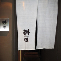 懐石料理 桝田 - 
