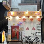 東南アジア食堂 マラッカ - 