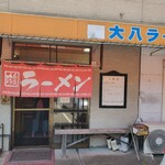 大八ラーメン - 