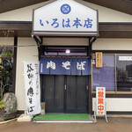 いろは本店 - 