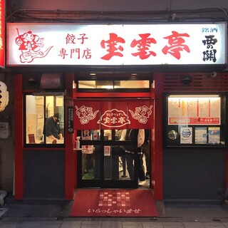 博多中洲で70年以上愛される「博多一口餃子」の老舗
